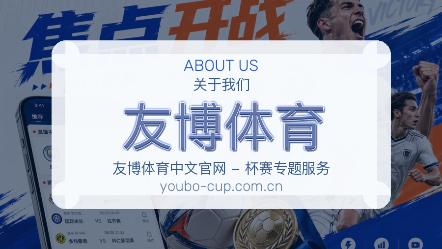 友博体育关于我们页面图片